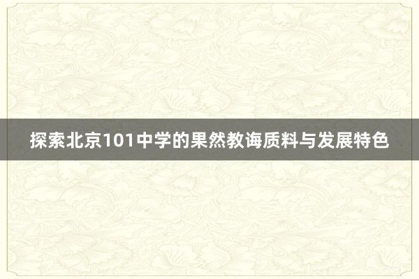 探索北京101中学的果然教诲质料与发展特色